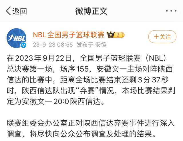 NBL总决赛陕西信达中途“弃赛” 组委会将深入调查