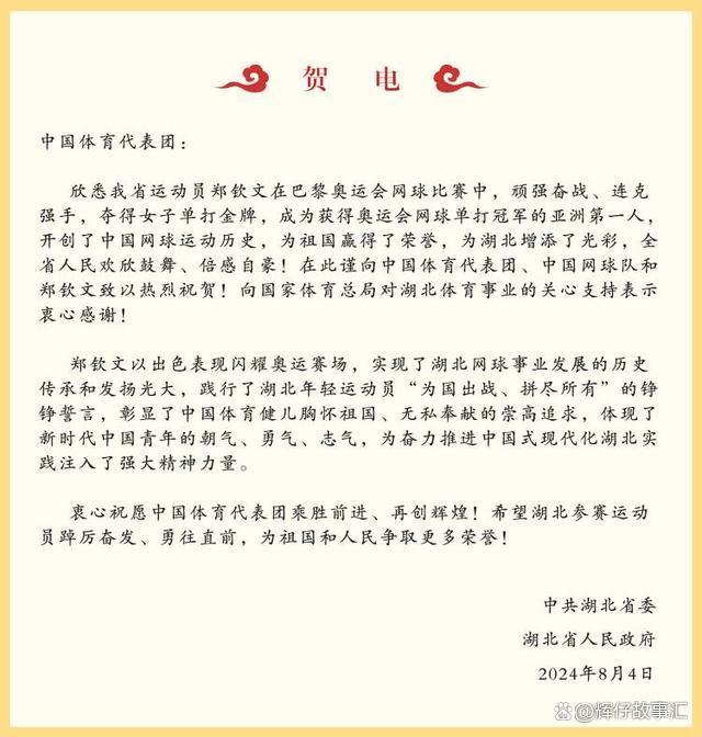 郑钦文，传奇诞生！湖北省委省政府发文祝贺