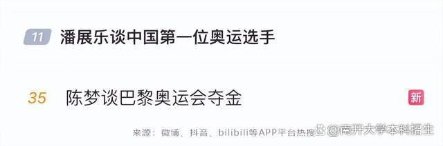 上热搜了！“奥运天团”齐聚南开大学，这位小将谈起张伯苓老校长！