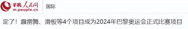 巴黎奥运最新调整！取消中国多个夺金项目，新增美国四项优势比赛