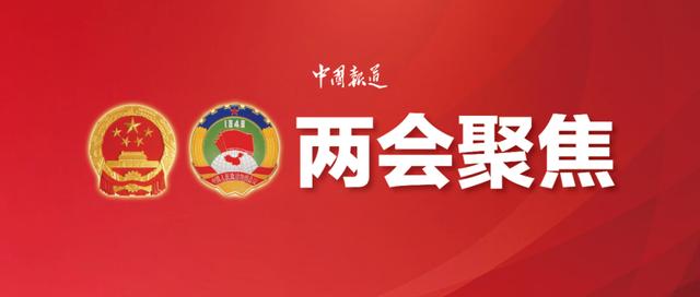 两会聚焦｜更有魅力、更生动、更立体地传播各民族宝贵历史文化财富