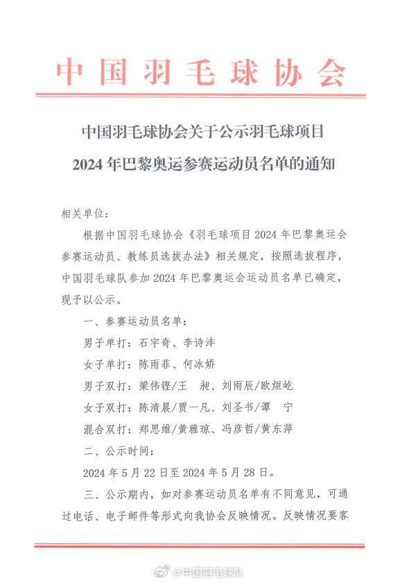 中国羽协公示巴黎奥运会参赛名单：16人参赛独享满额参赛权