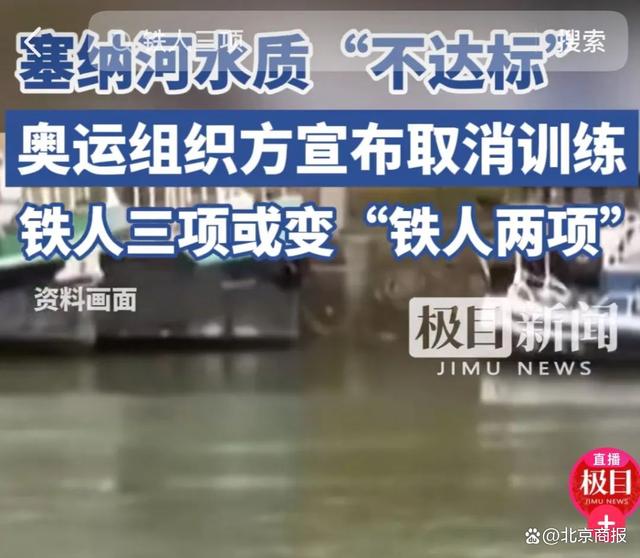 巴黎奥运：水质污染，取消下水训练！归咎原因“降雨”……曾10年投入78亿治理