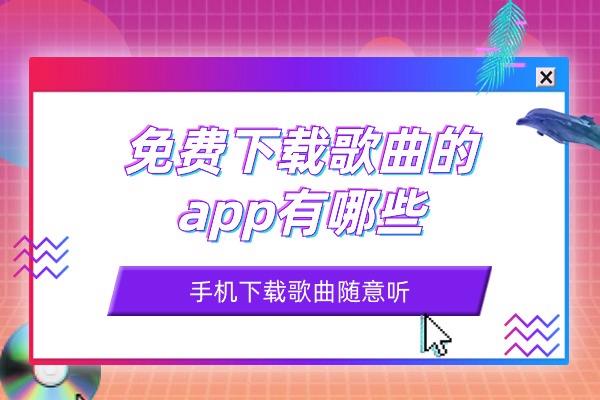 你知道免费下载歌曲的app有哪些吗？手机音乐工具集合（14个）