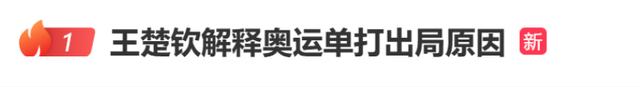 热搜第一！王楚钦解释奥运单打出局真相，大头不给自己输球找理由