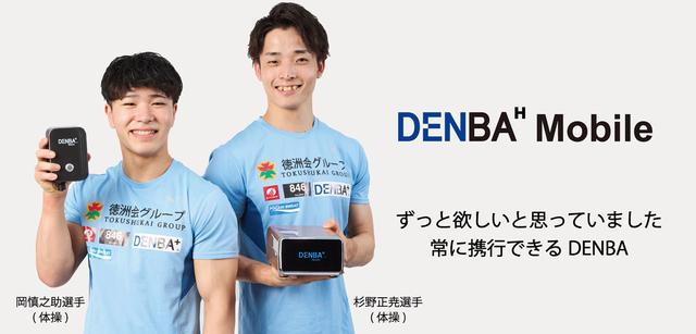 奥运体操三冠王冈慎之助严选：DENBA Moblie新品登场！