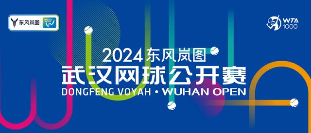 2024武网女单正赛10月7日开拍 袁悦王欣瑜力争“开门红”